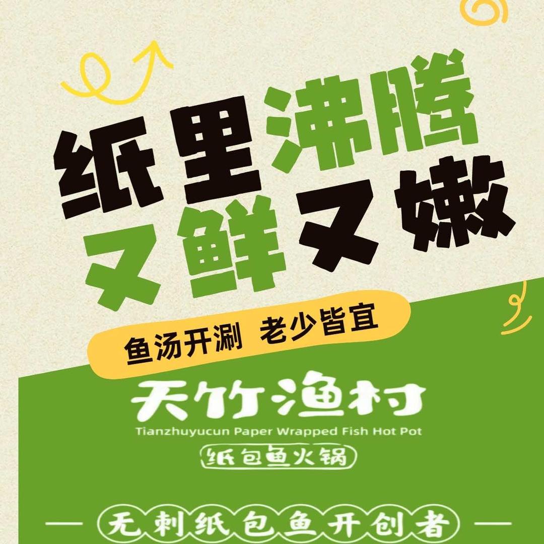 天竹渔村纸包鱼（中央新城店）