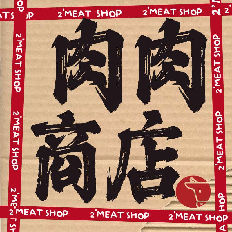 肉肉食材商店