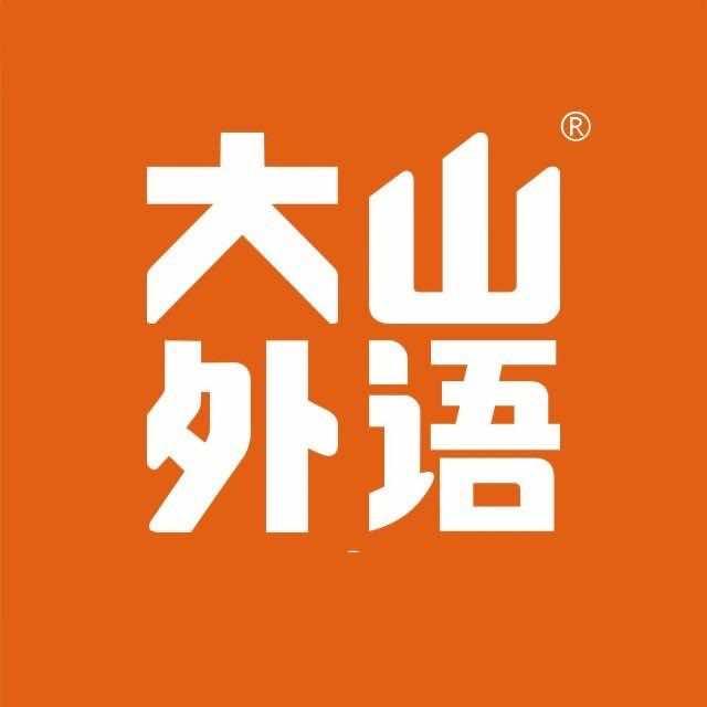 西华县大山外语