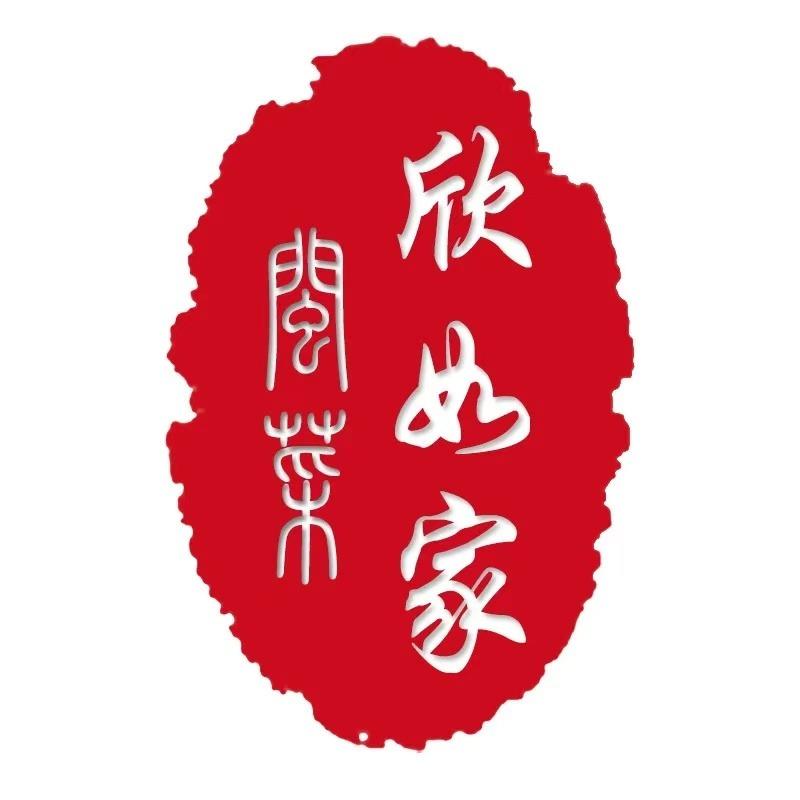 福州欣如家闽菜馆