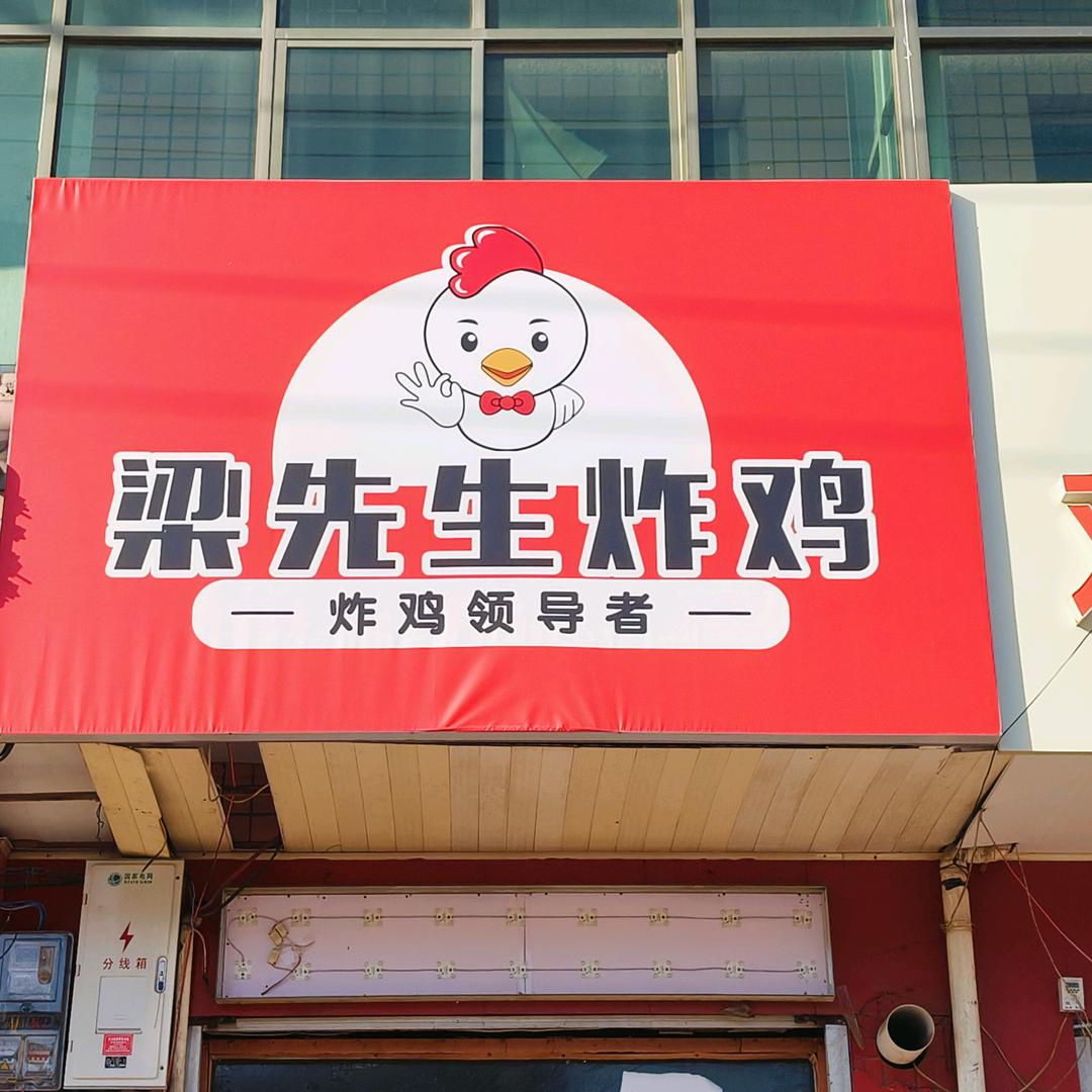 梁先生炸鸡官方号