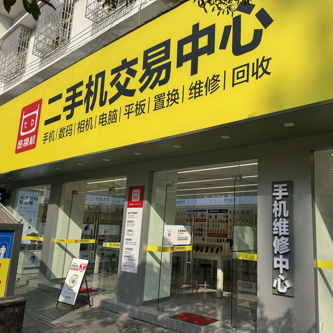 酷换机数码（二手机交易中心）