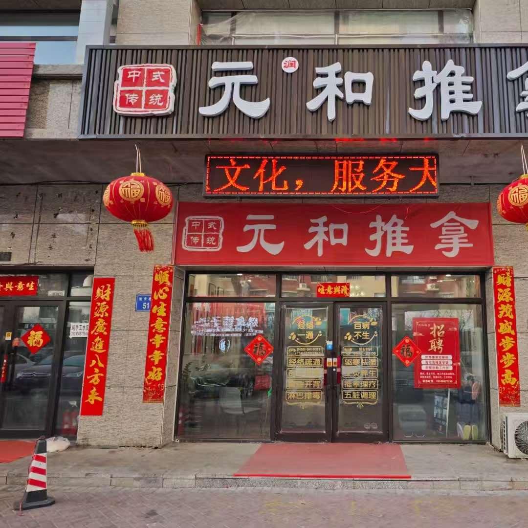 元和推拿按摩官方号