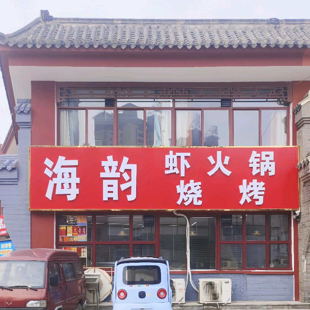 平原县海韵虾火锅店