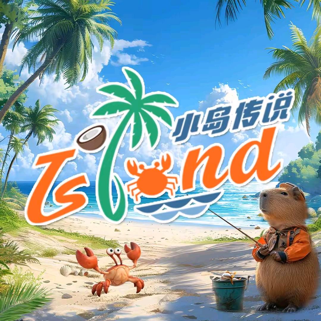 小岛传说-海岛动物乐园