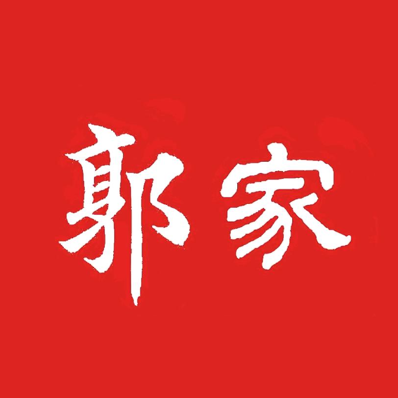 薛城郭家牛肉🐮