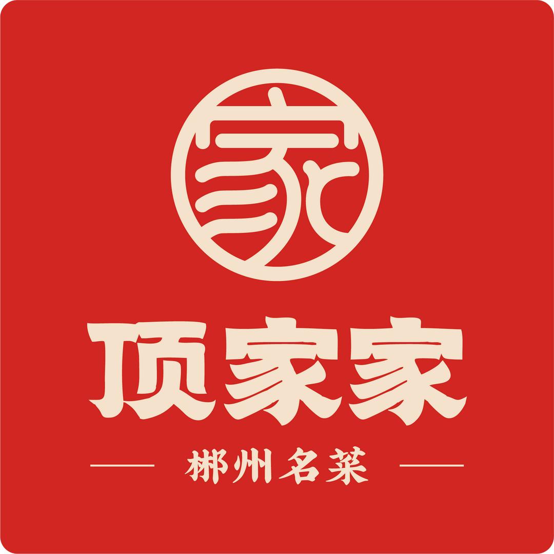 顶家家酒楼