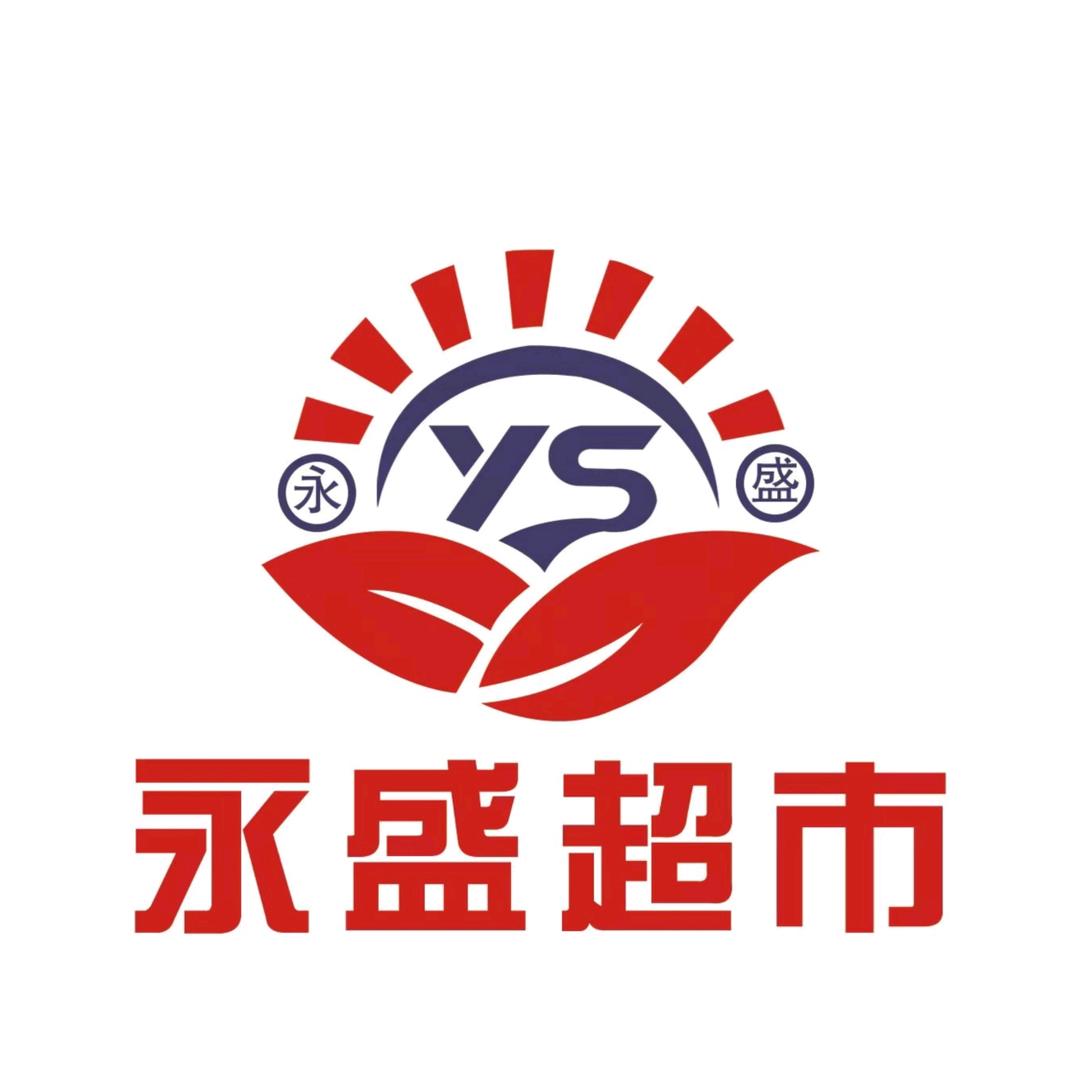 永盛超市