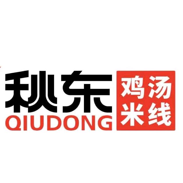 秋东鸡汤米线(祥和店)专用号