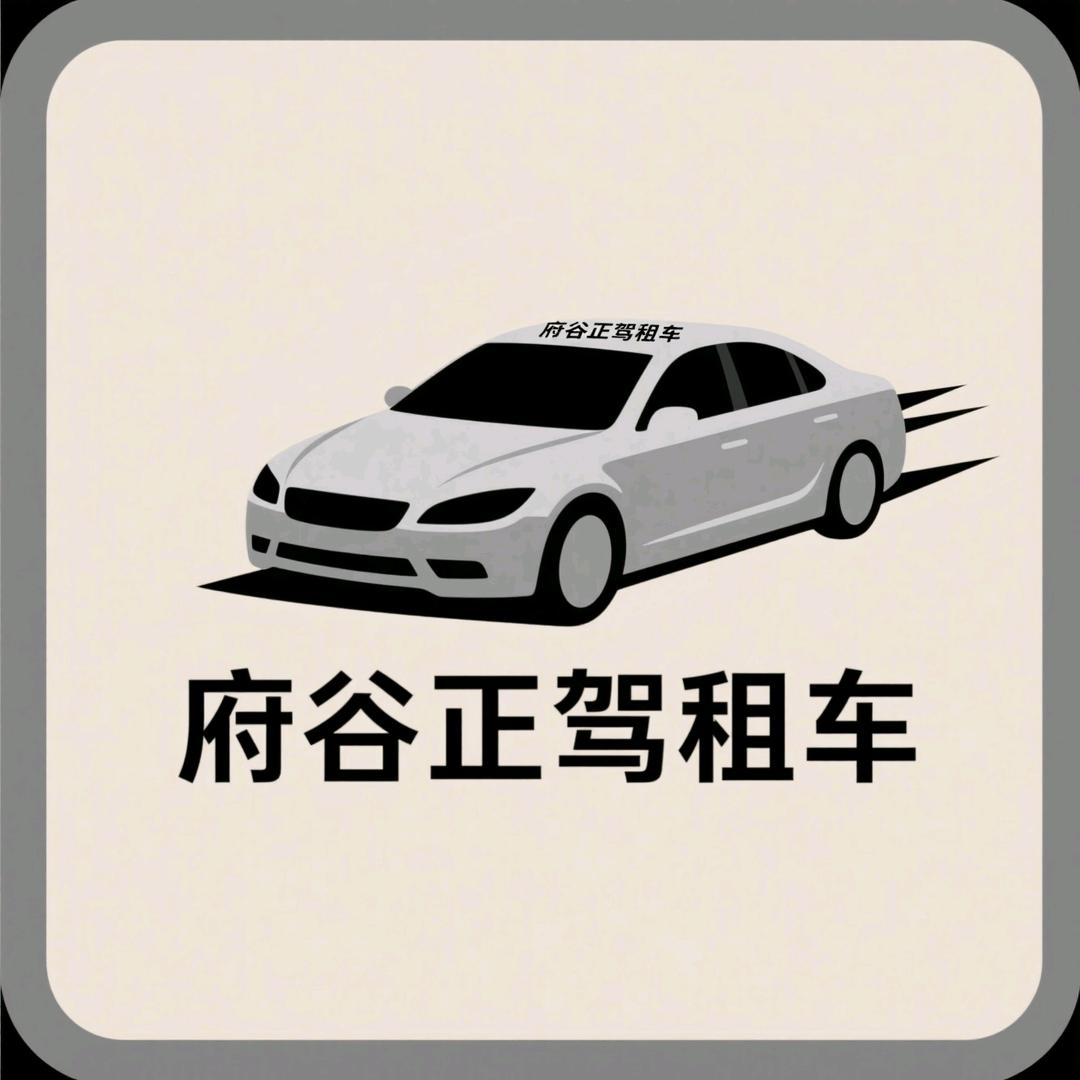 正驾租车