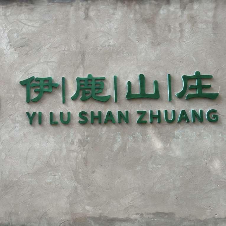 伊鹿山庄官方号