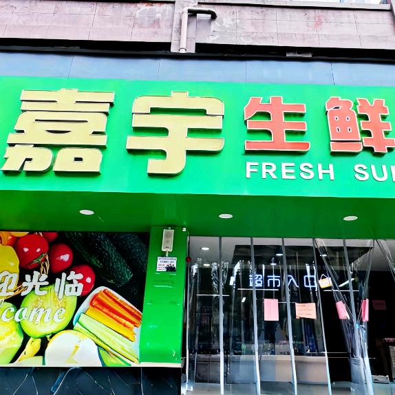 嘉宇超市