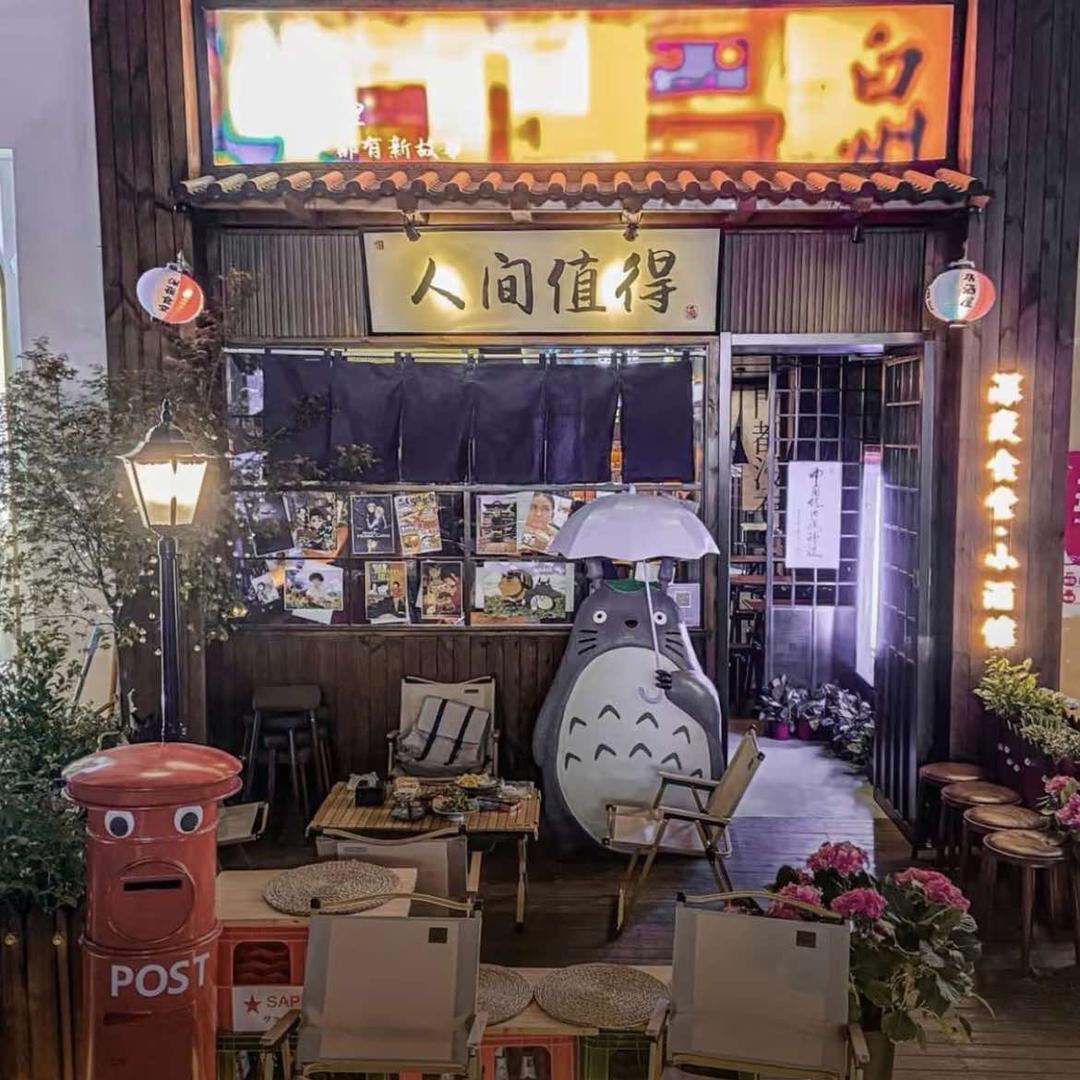 人间值得·深夜食堂小酒馆