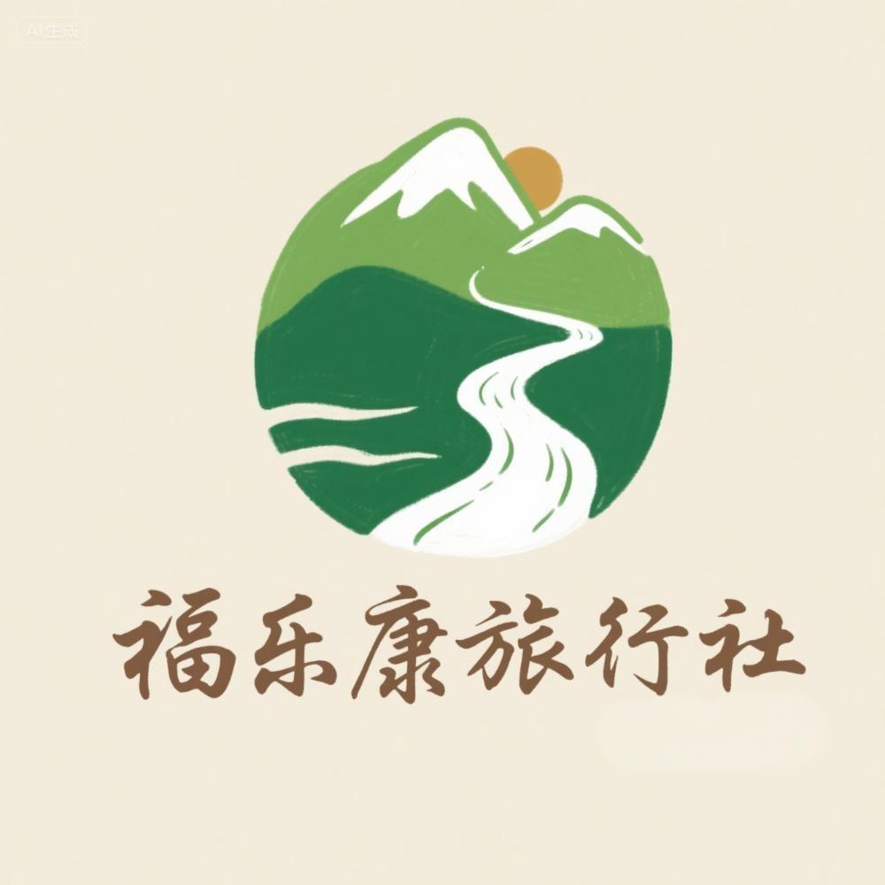 福乐康旅行社