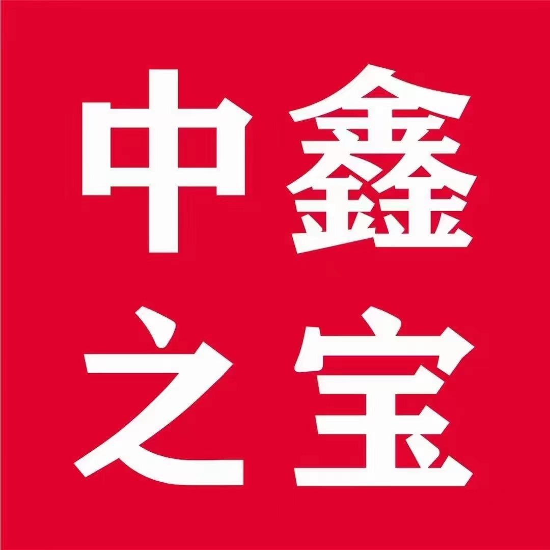 中鑫之宝（成武店）