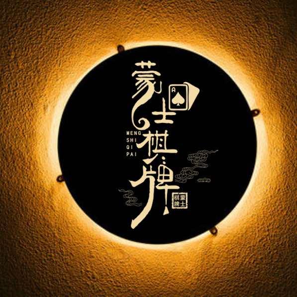 蒙士棋牌室