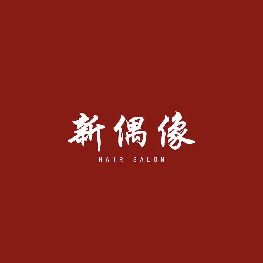 尤兰可新偶像慕丝染染发店官方号