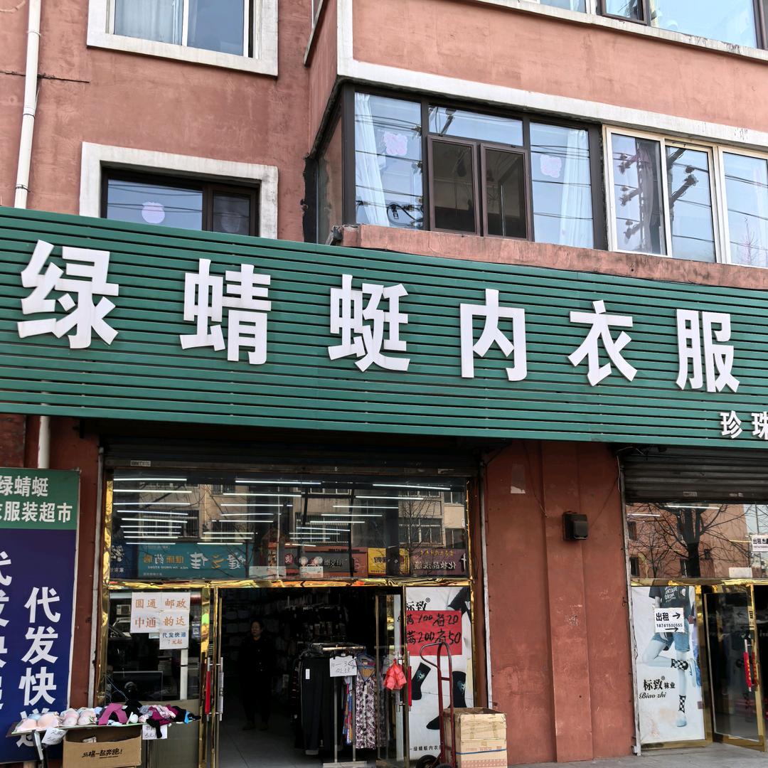 绿蜻蜓内衣超市