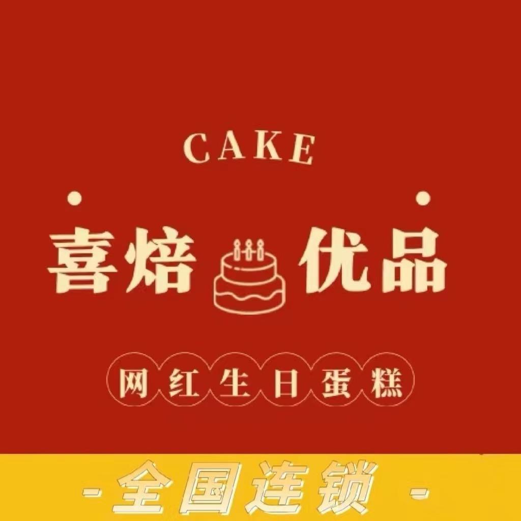喜焙优品cake张记蛋糕城(宜宾店)