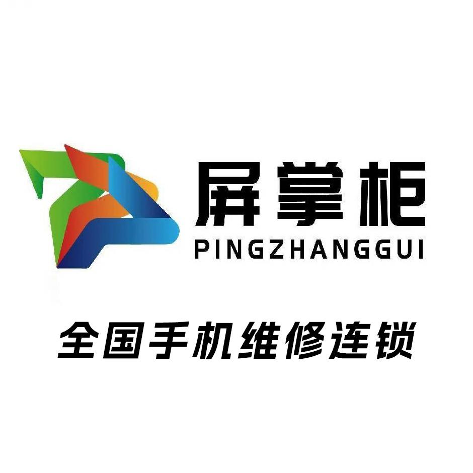 屏掌柜手机维修(文明路店)