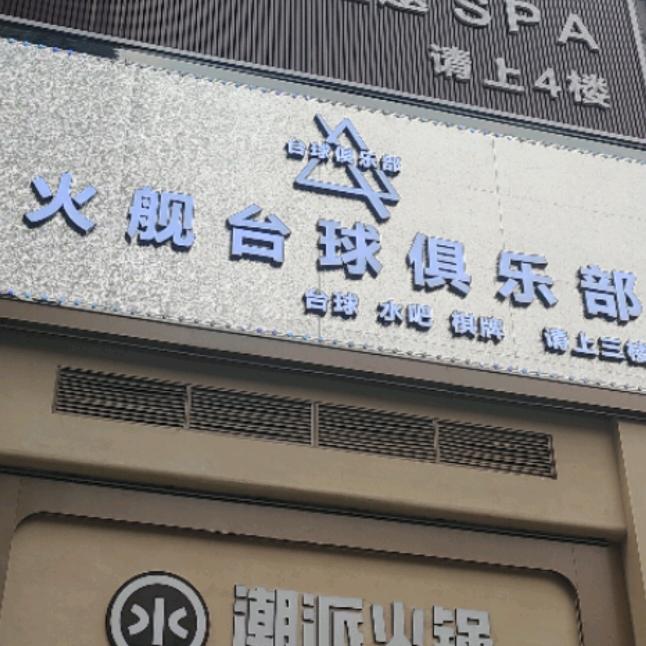 大冶市火舰台球俱乐部（云顶花园）