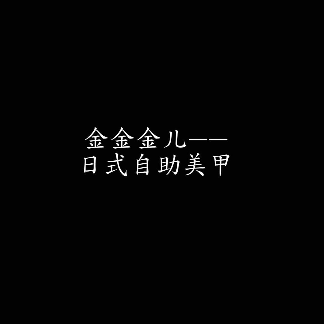 金金金儿日式美甲