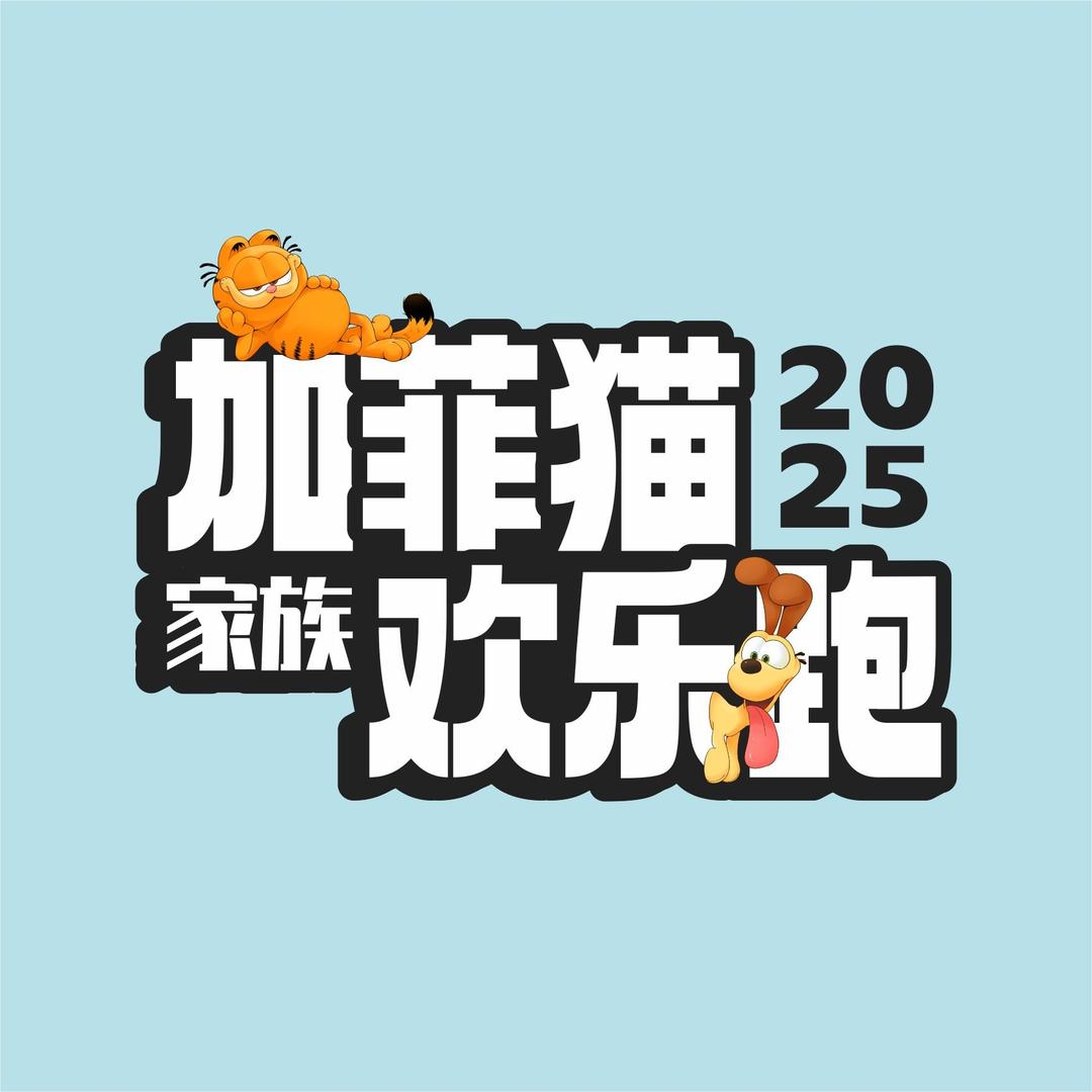 加菲猫家族欢乐跑