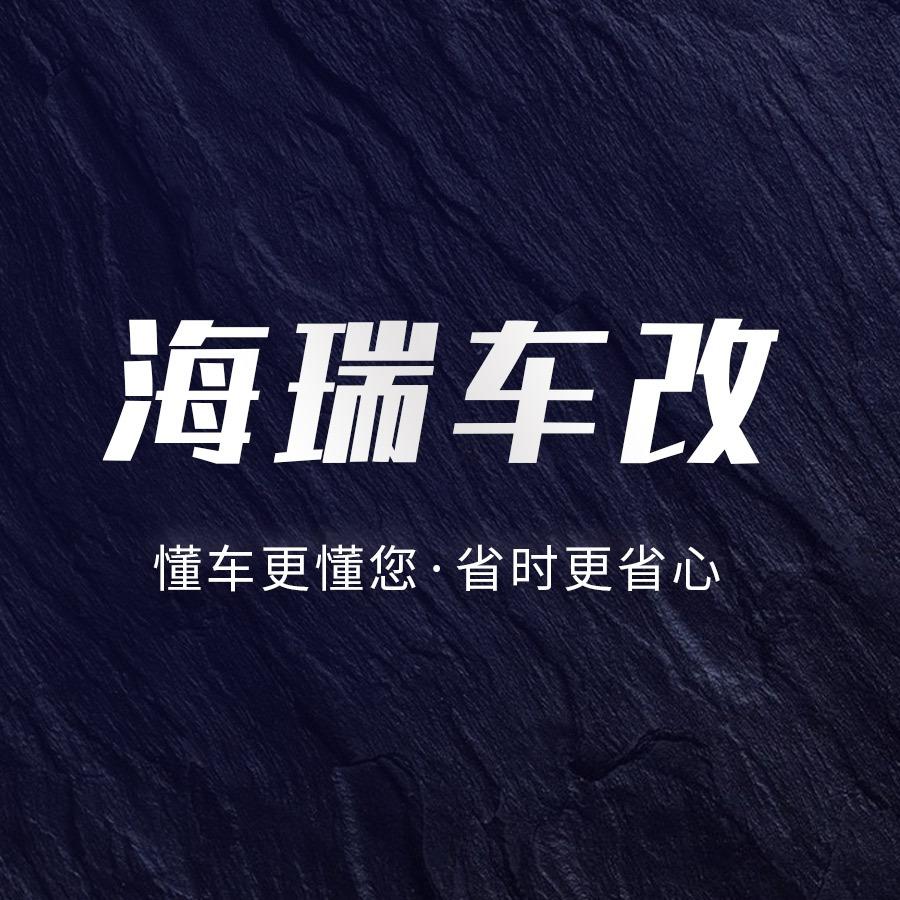 海瑞车•改车快活•总部号