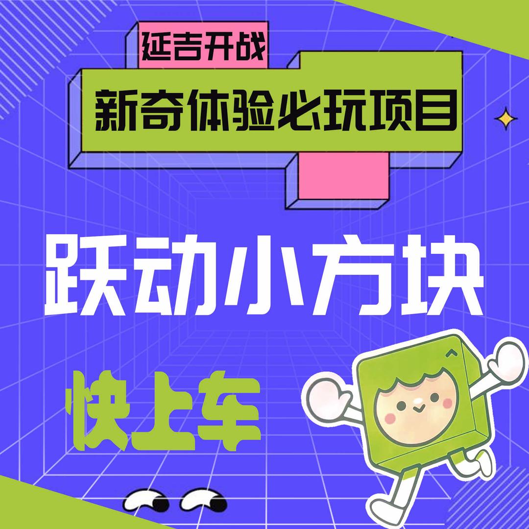 延边跃动小方块