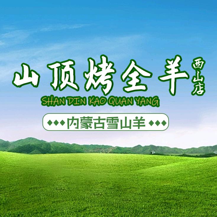 南充市山顶烤全羊