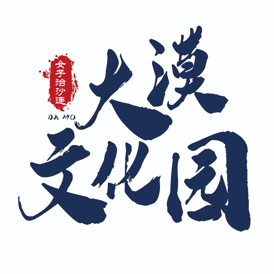 补浪河女子治沙连大漠文化园官方号