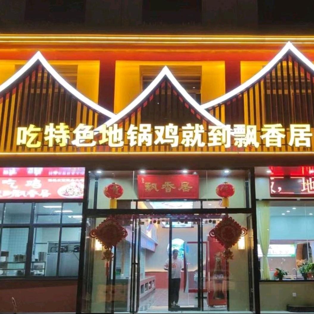 飘香居（中豪店）