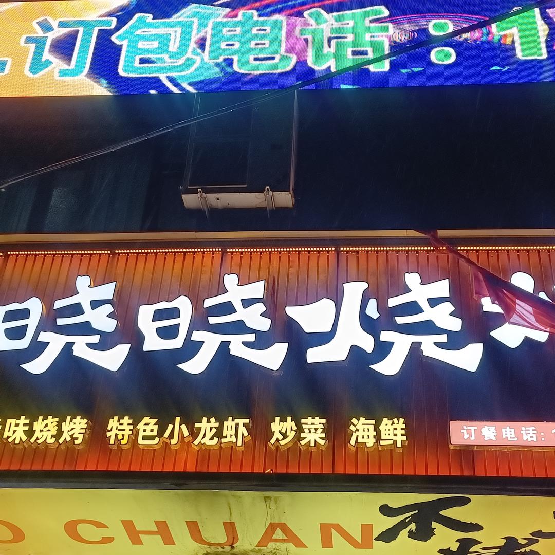 晓晓烧烤海鲜大排档官方号