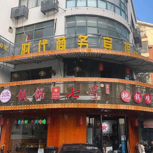 铁锅七号（青阳路店）
