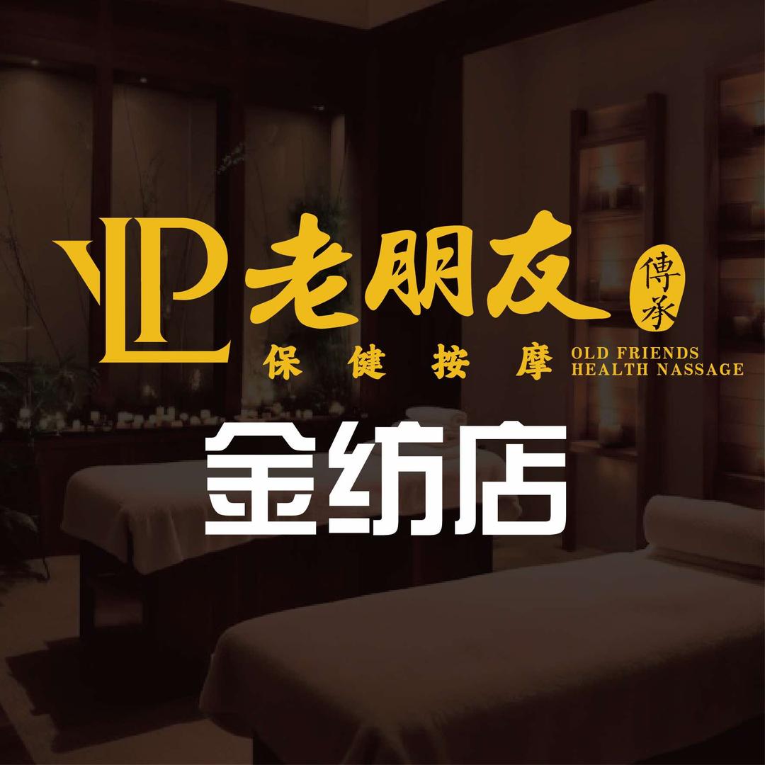 老朋友保健按摩(金纺店)