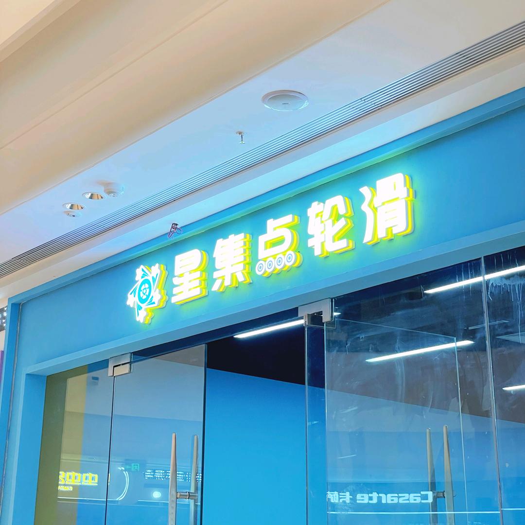 宜宾星集点轮滑运动馆