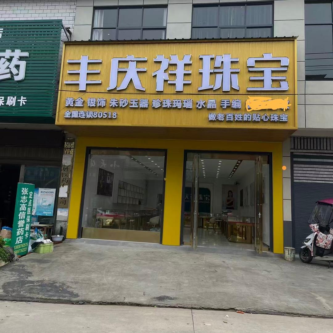 丰庆祥珠宝(大河屯店)专用号
