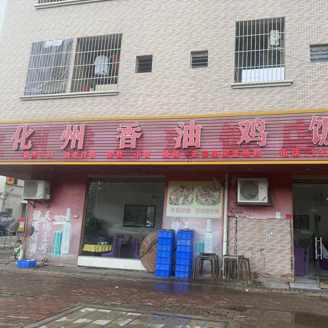 化州香油鸡饭店官方号