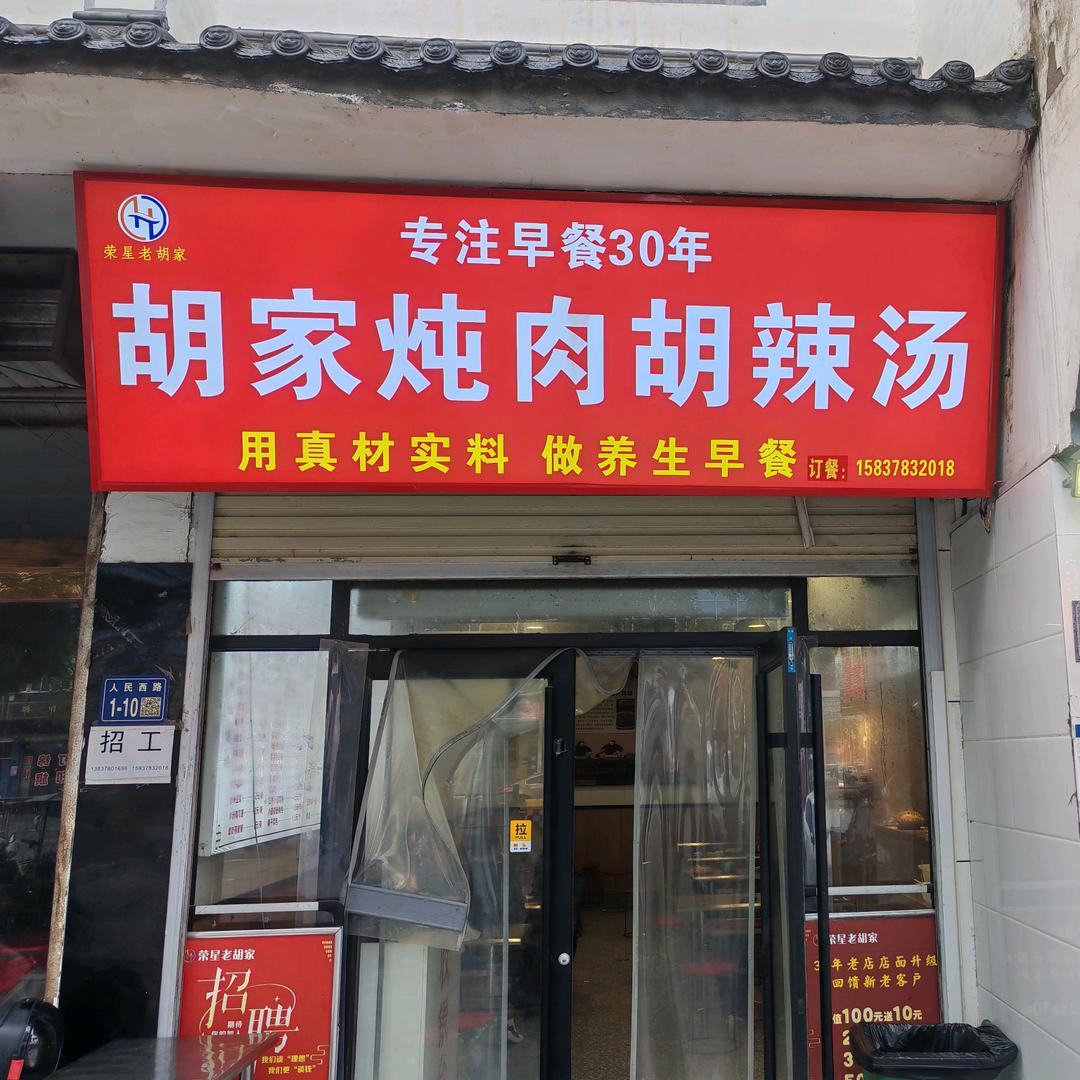 胡家胡辣汤水煎包官方号