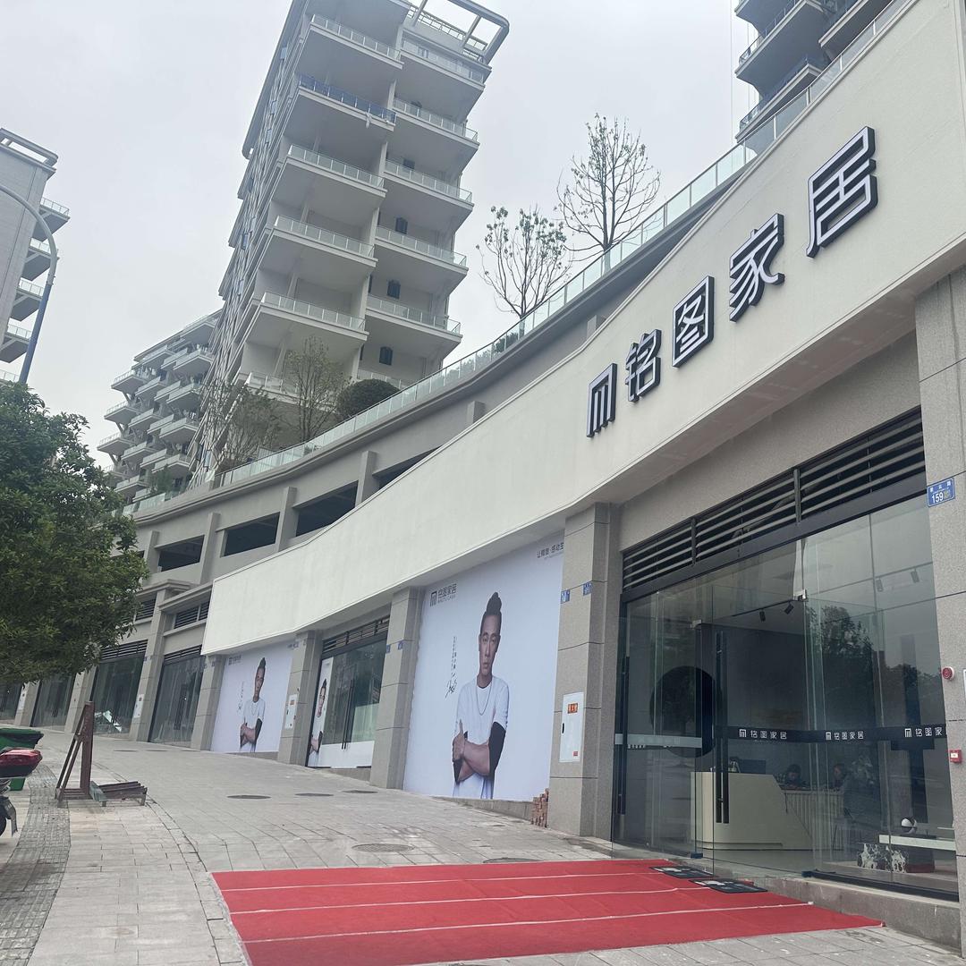 铭图家居直营店（巫山店）