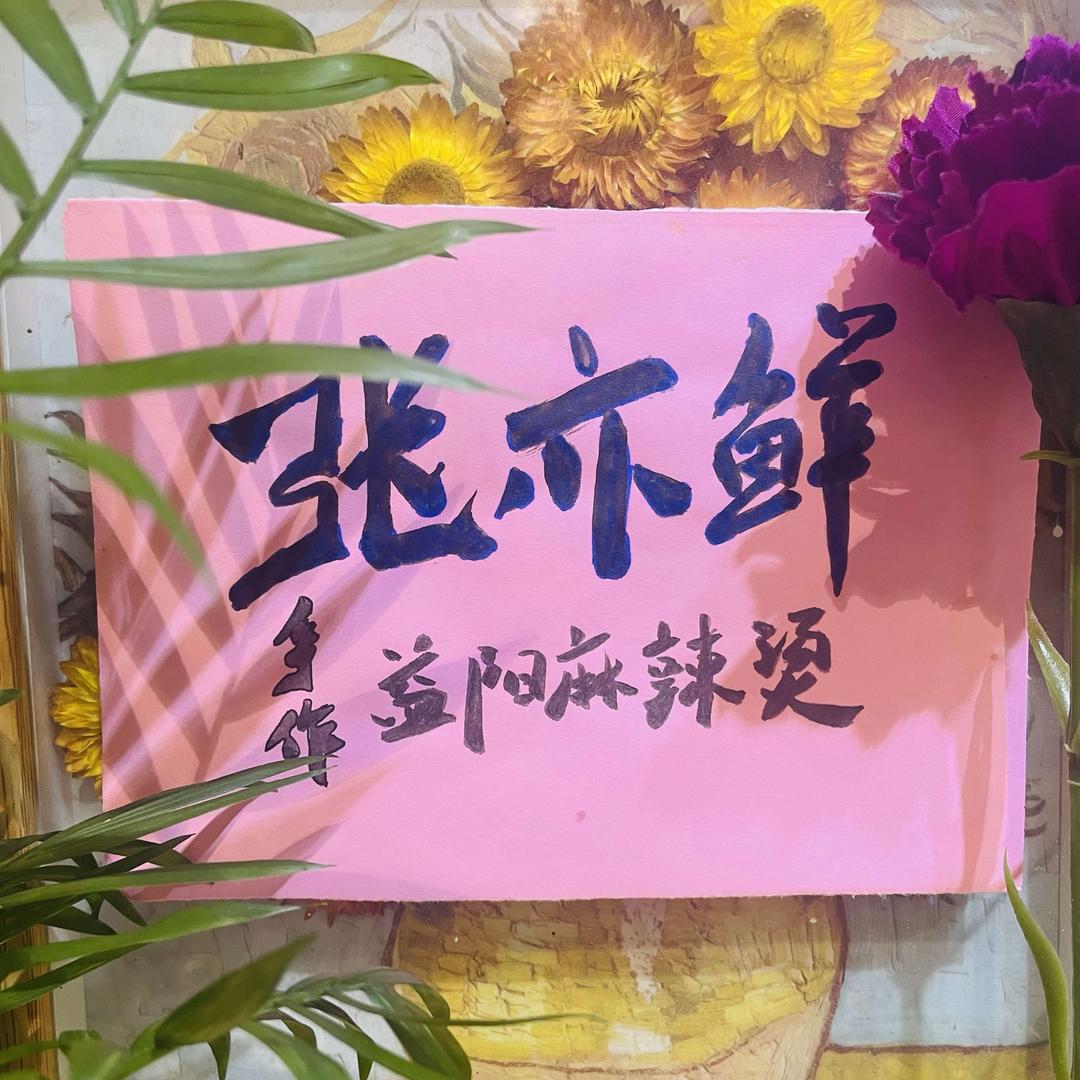 张亦鲜张猩猩益阳麻辣烫