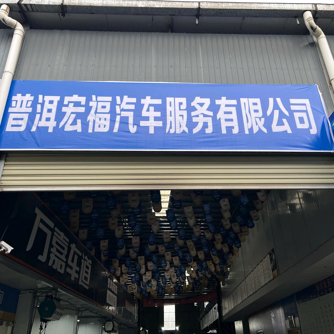 普洱宏福汽车官方号