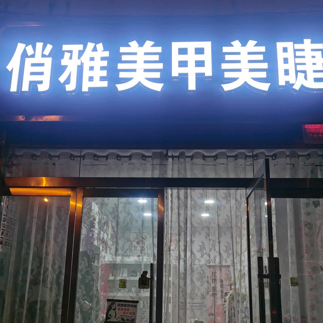 邳州市俏雅美甲美睫店（个体工商户）