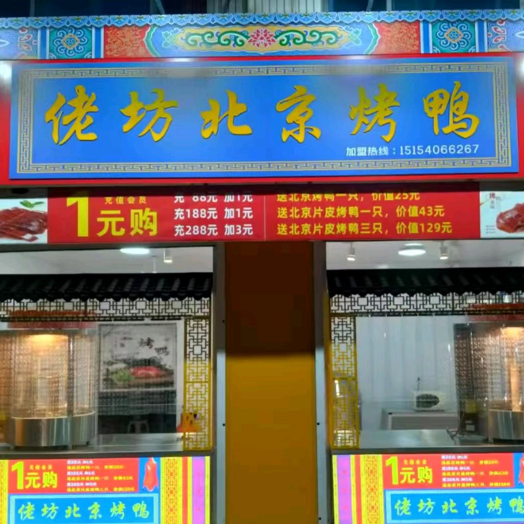 佬坊北京烤鸭