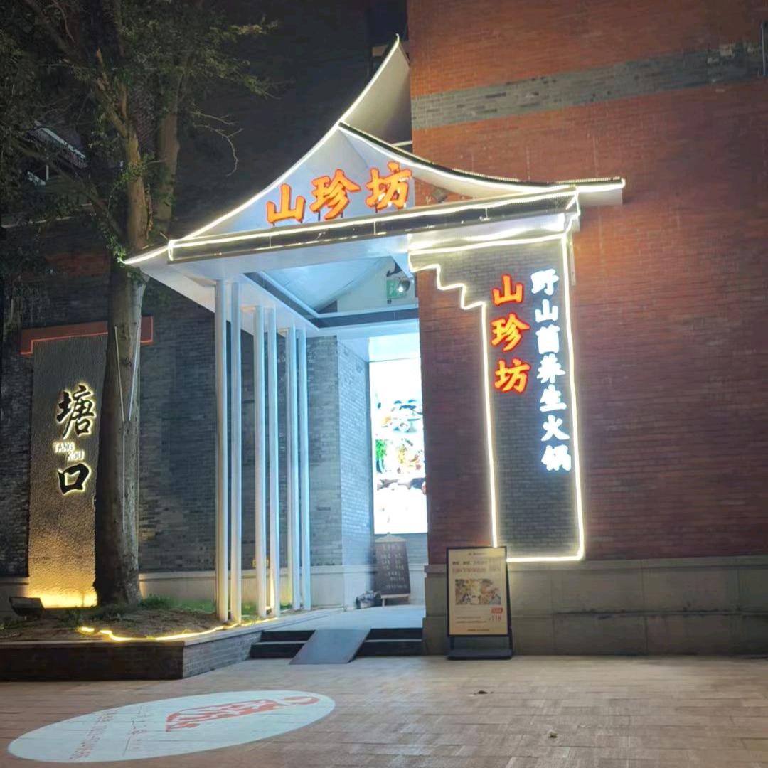 山珍坊野山菌养生火锅官方号