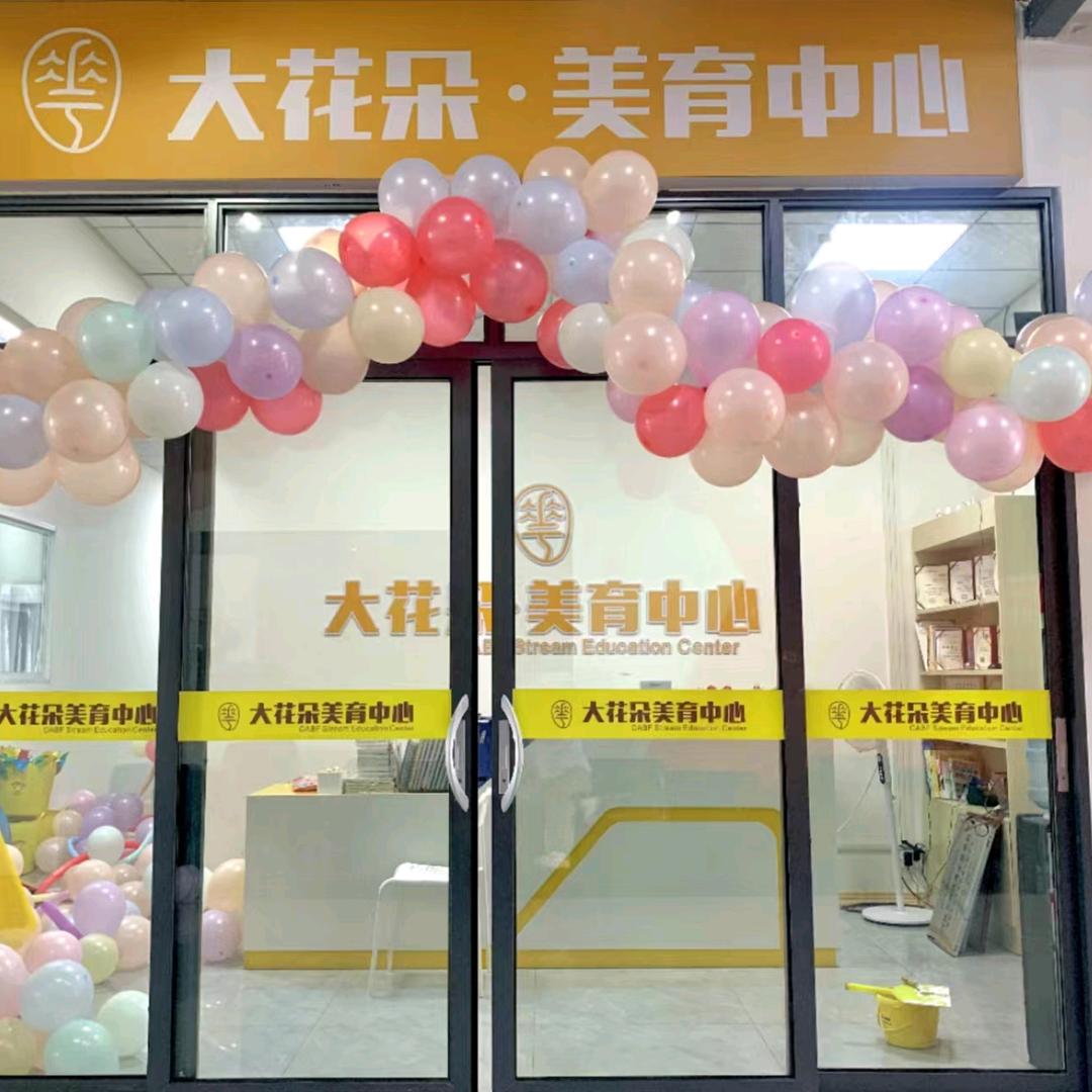 大花朵美育中心