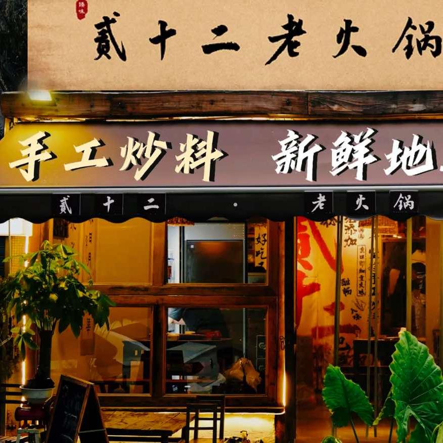 贰十二·老火锅