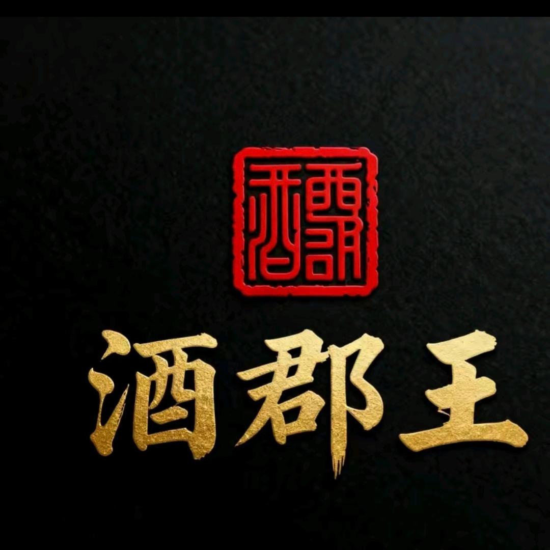 酒郡王万顺利金烟酒直供晶晶