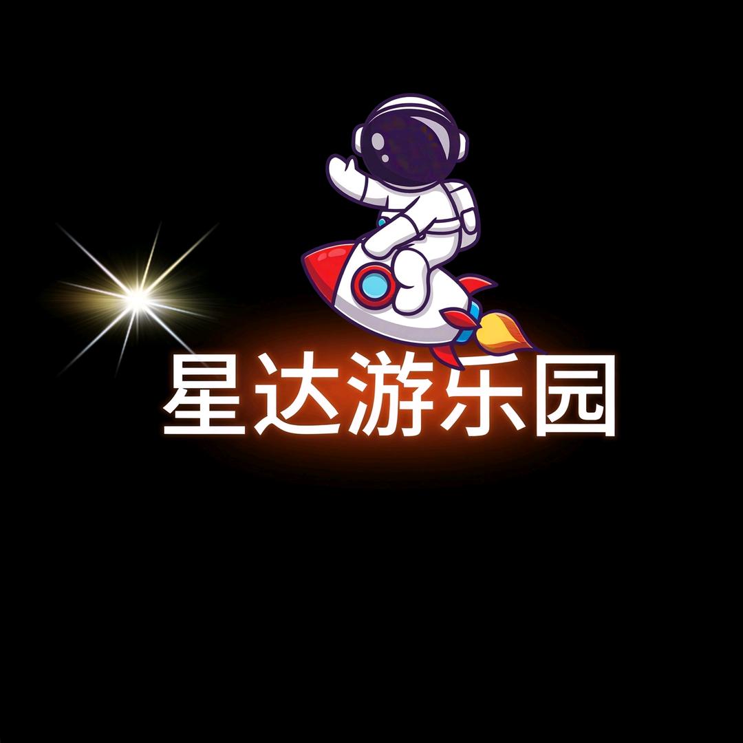 星达游乐园官方号