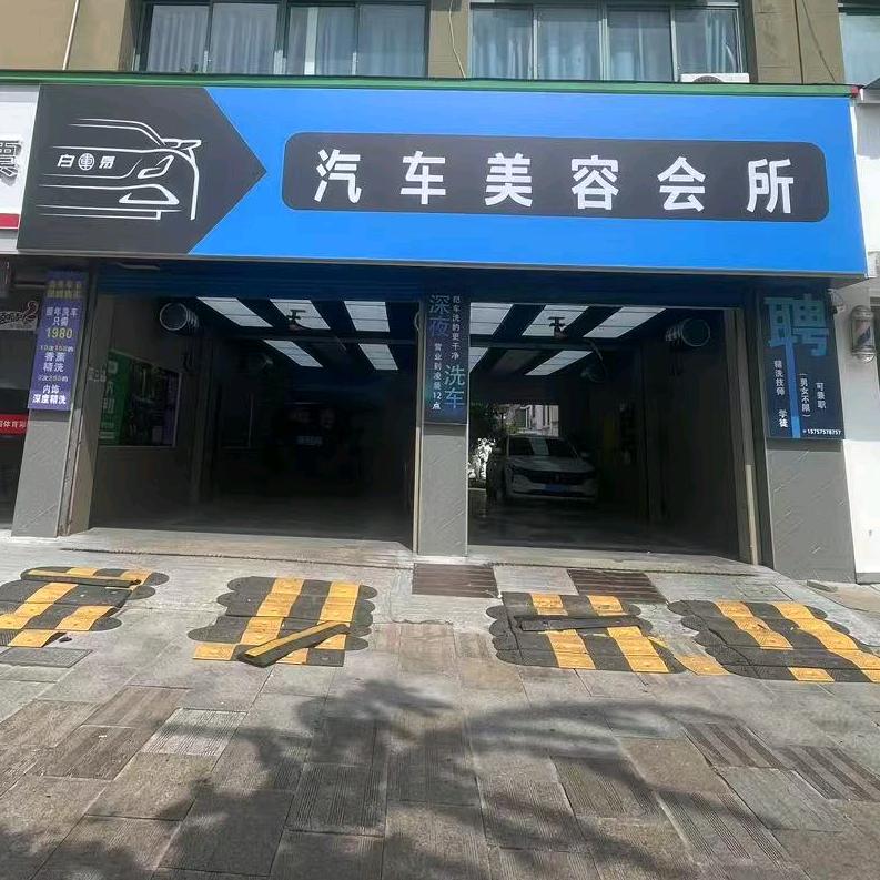 白車易汽车美容
